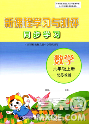 廣西教育出版社2023年秋新課程學(xué)習(xí)與測(cè)評(píng)同步學(xué)習(xí)六年級(jí)數(shù)學(xué)上冊(cè)蘇教版答案