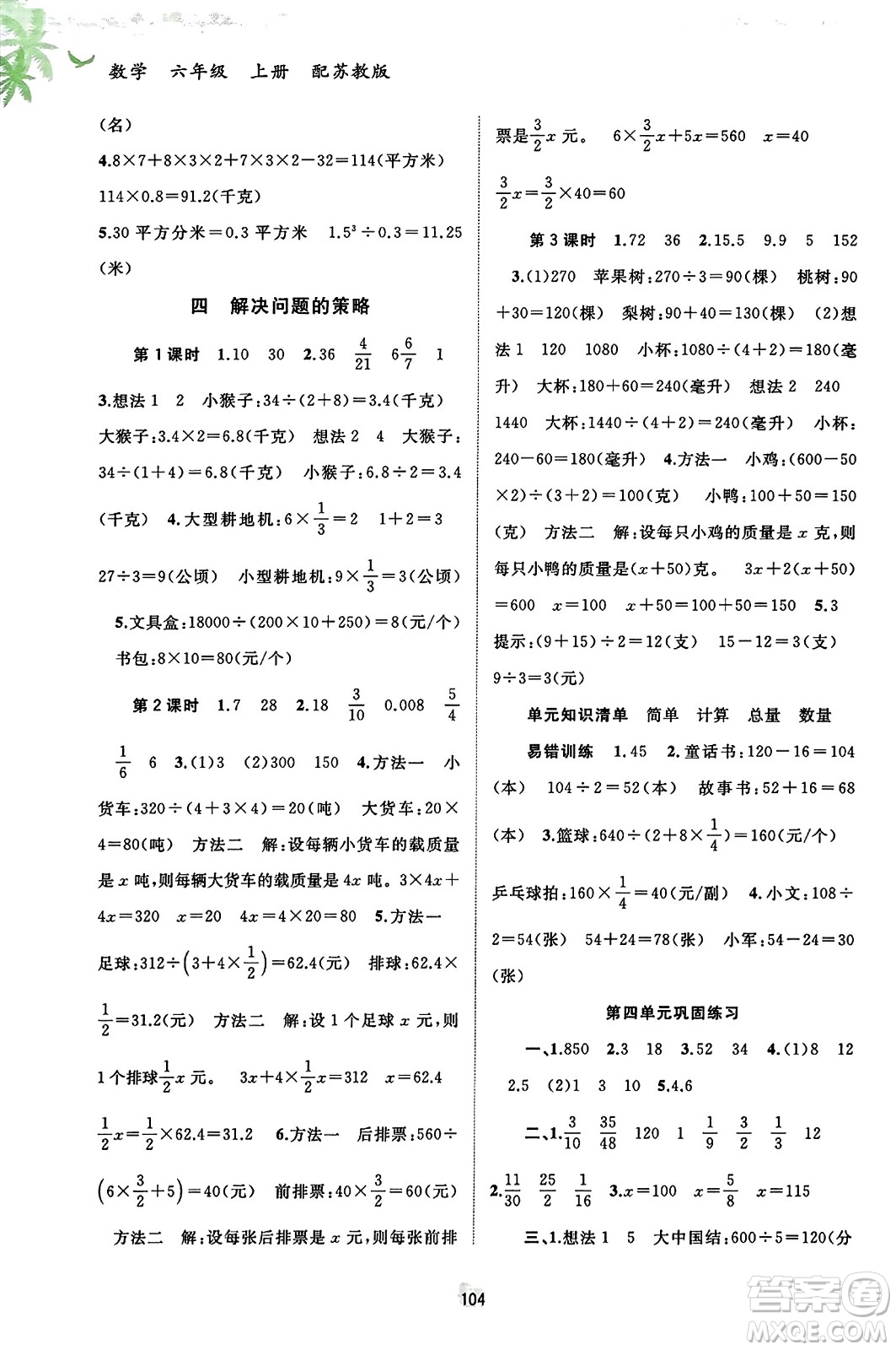 廣西教育出版社2023年秋新課程學(xué)習(xí)與測(cè)評(píng)同步學(xué)習(xí)六年級(jí)數(shù)學(xué)上冊(cè)蘇教版答案