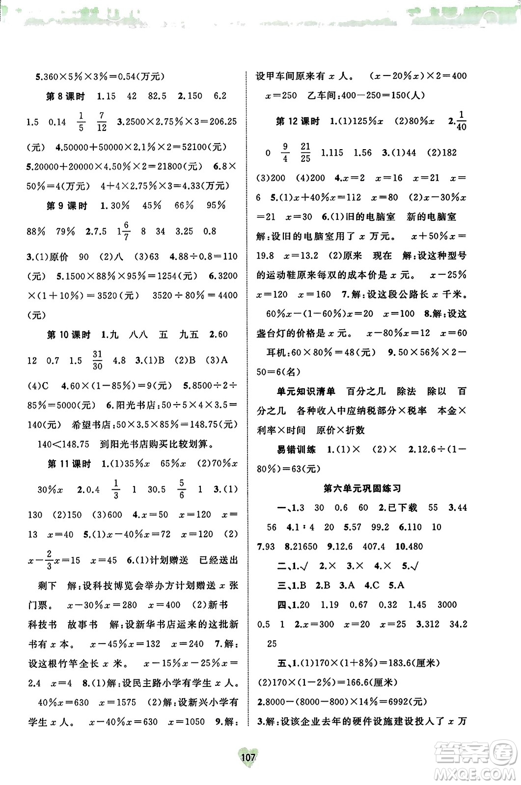 廣西教育出版社2023年秋新課程學(xué)習(xí)與測(cè)評(píng)同步學(xué)習(xí)六年級(jí)數(shù)學(xué)上冊(cè)蘇教版答案