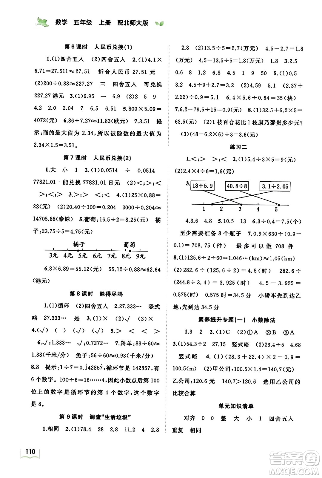 廣西教育出版社2023年秋新課程學(xué)習(xí)與測(cè)評(píng)同步學(xué)習(xí)五年級(jí)數(shù)學(xué)上冊(cè)北師大版答案