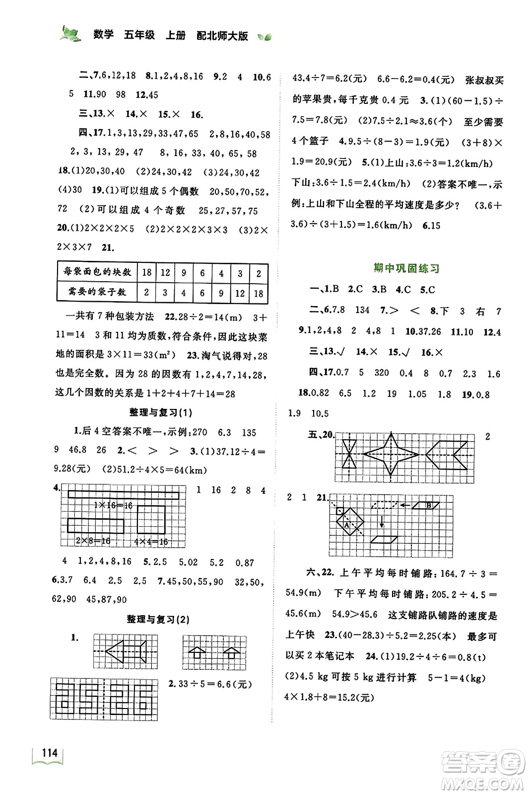 廣西教育出版社2023年秋新課程學(xué)習(xí)與測(cè)評(píng)同步學(xué)習(xí)五年級(jí)數(shù)學(xué)上冊(cè)北師大版答案