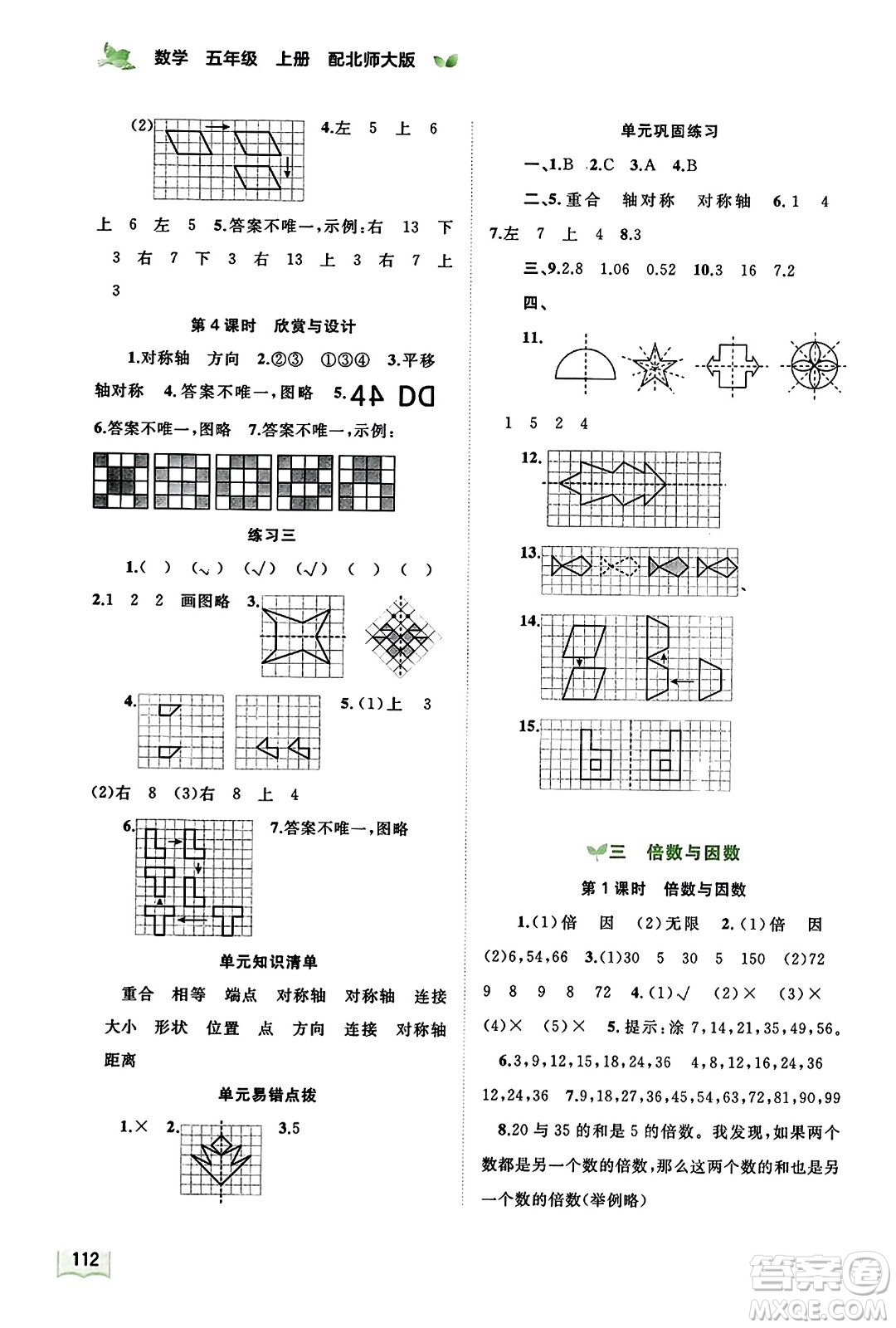 廣西教育出版社2023年秋新課程學(xué)習(xí)與測(cè)評(píng)同步學(xué)習(xí)五年級(jí)數(shù)學(xué)上冊(cè)北師大版答案