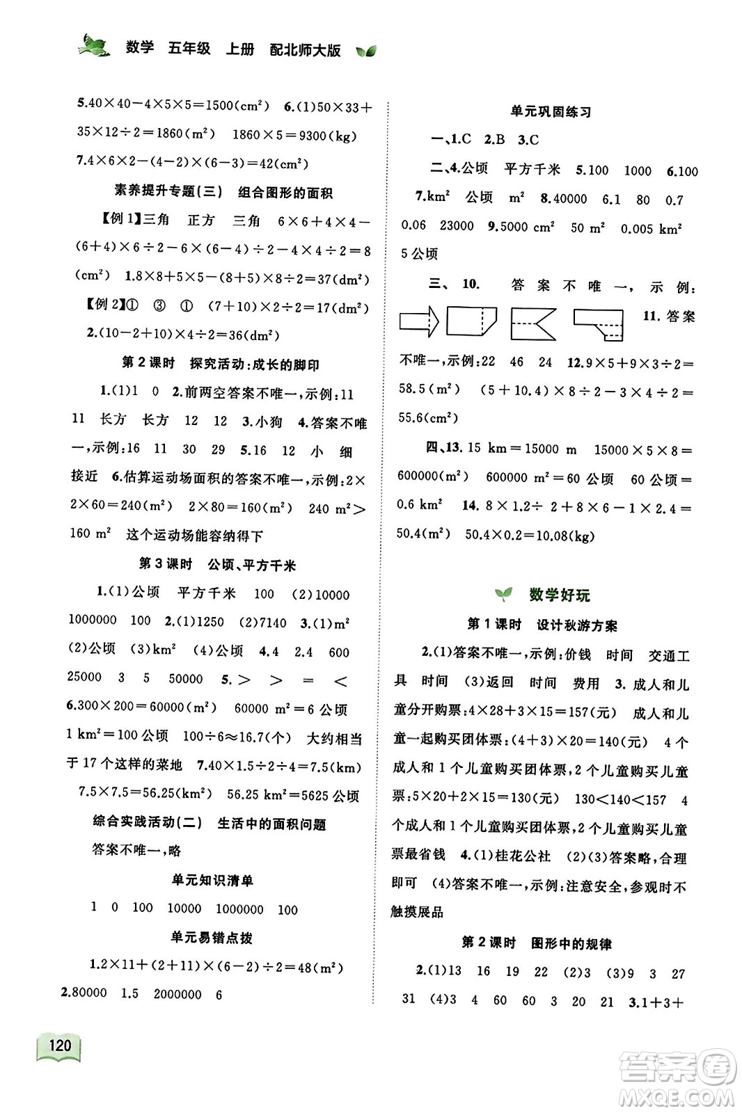 廣西教育出版社2023年秋新課程學(xué)習(xí)與測(cè)評(píng)同步學(xué)習(xí)五年級(jí)數(shù)學(xué)上冊(cè)北師大版答案