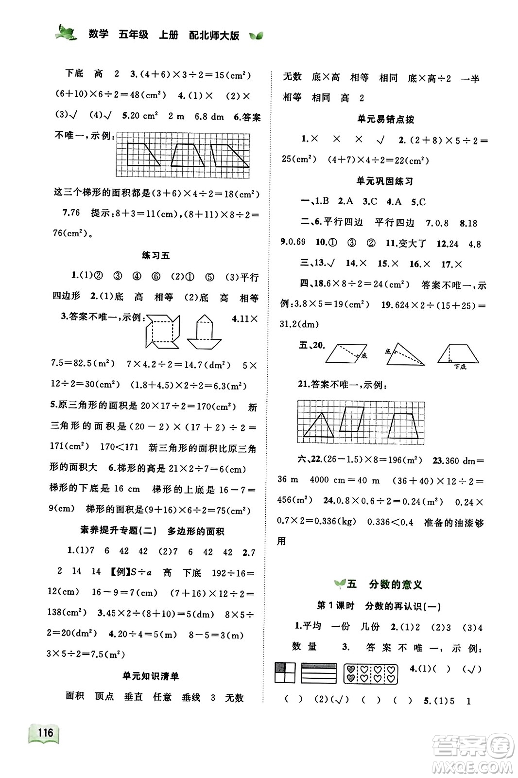 廣西教育出版社2023年秋新課程學(xué)習(xí)與測(cè)評(píng)同步學(xué)習(xí)五年級(jí)數(shù)學(xué)上冊(cè)北師大版答案