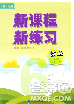 二十一世紀出版社2023年秋新課程新練習(xí)六年級數(shù)學(xué)上冊人教版答案