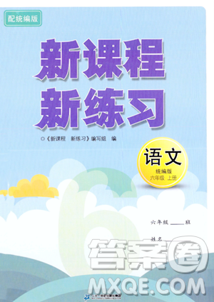 二十一世紀(jì)出版社2023年秋新課程新練習(xí)六年級(jí)語(yǔ)文上冊(cè)統(tǒng)編版答案