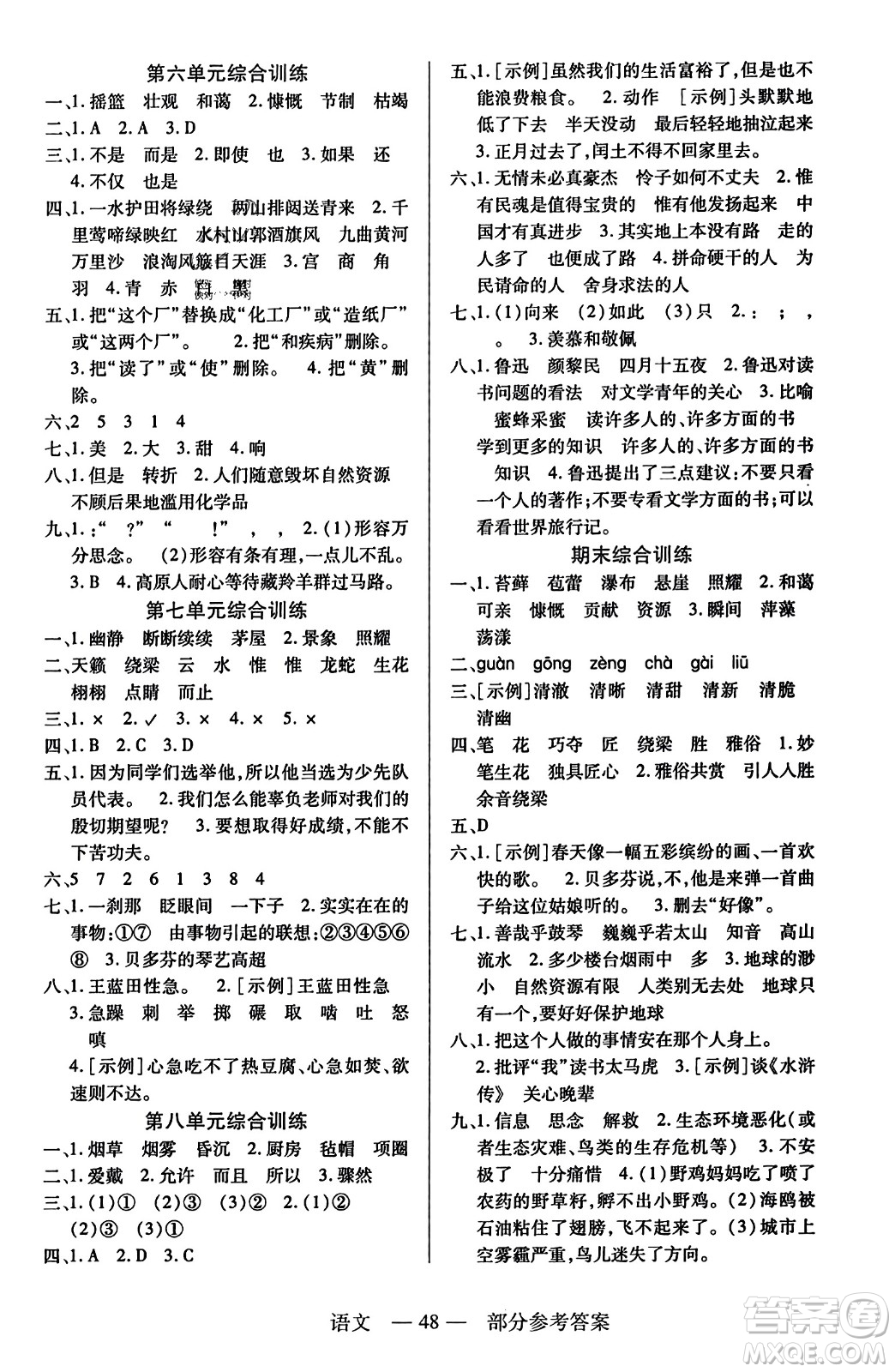 二十一世紀(jì)出版社2023年秋新課程新練習(xí)六年級(jí)語(yǔ)文上冊(cè)統(tǒng)編版答案