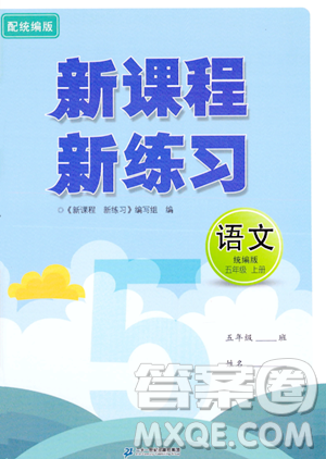 二十一世紀(jì)出版社2023年秋新課程新練習(xí)五年級語文上冊統(tǒng)編版答案