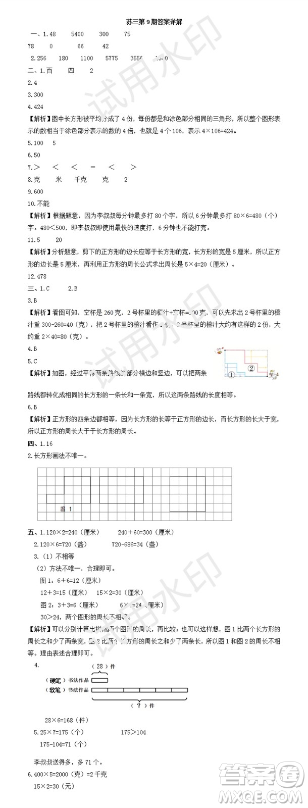 2023年秋學習方法報小學數(shù)學三年級上冊第9-12期蘇教版參考答案