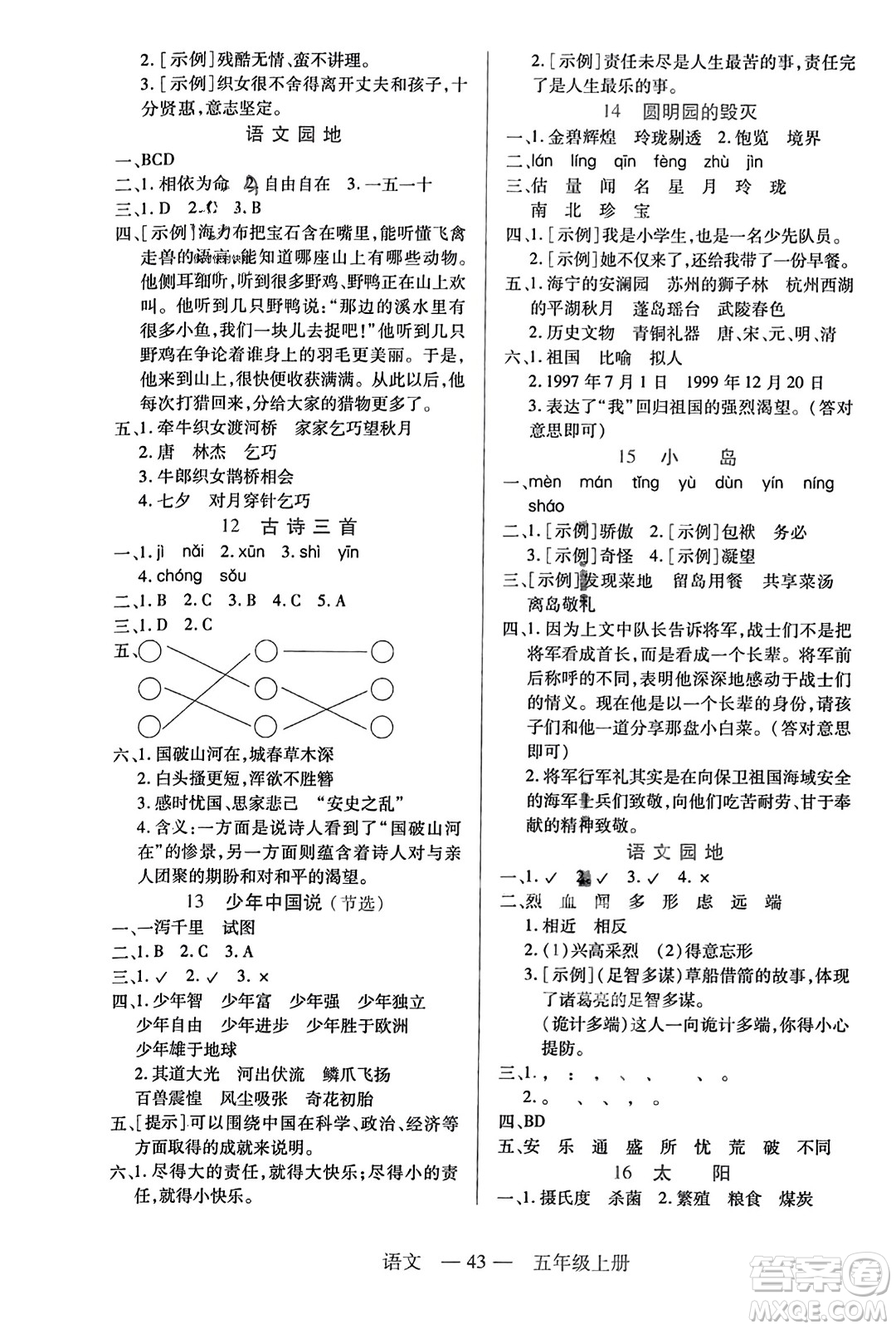 二十一世紀(jì)出版社2023年秋新課程新練習(xí)五年級語文上冊統(tǒng)編版答案