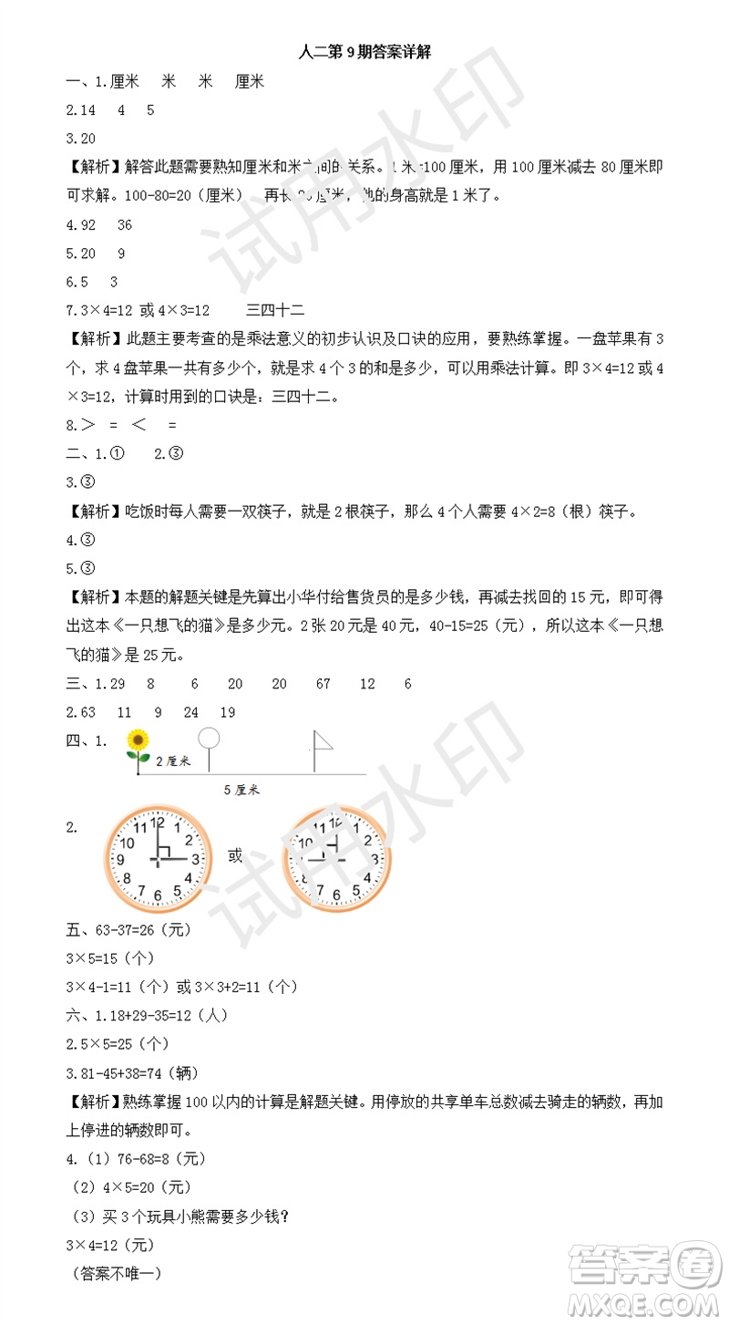 2023年秋學(xué)習(xí)方法報(bào)小學(xué)數(shù)學(xué)二年級(jí)上冊(cè)第9-12期人教版參考答案