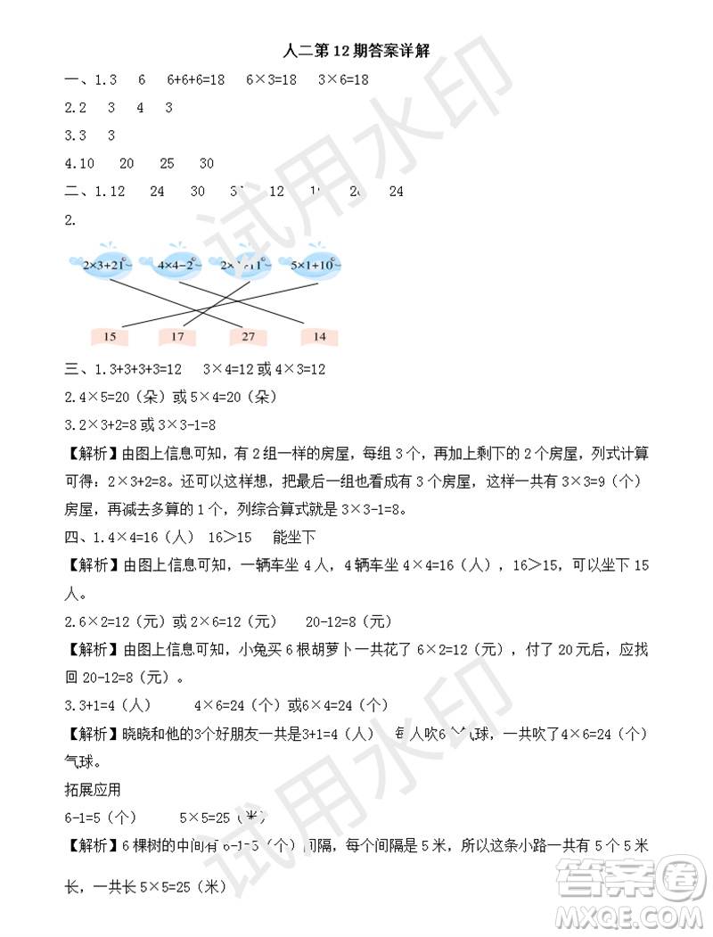 2023年秋學(xué)習(xí)方法報(bào)小學(xué)數(shù)學(xué)二年級(jí)上冊(cè)第9-12期人教版參考答案