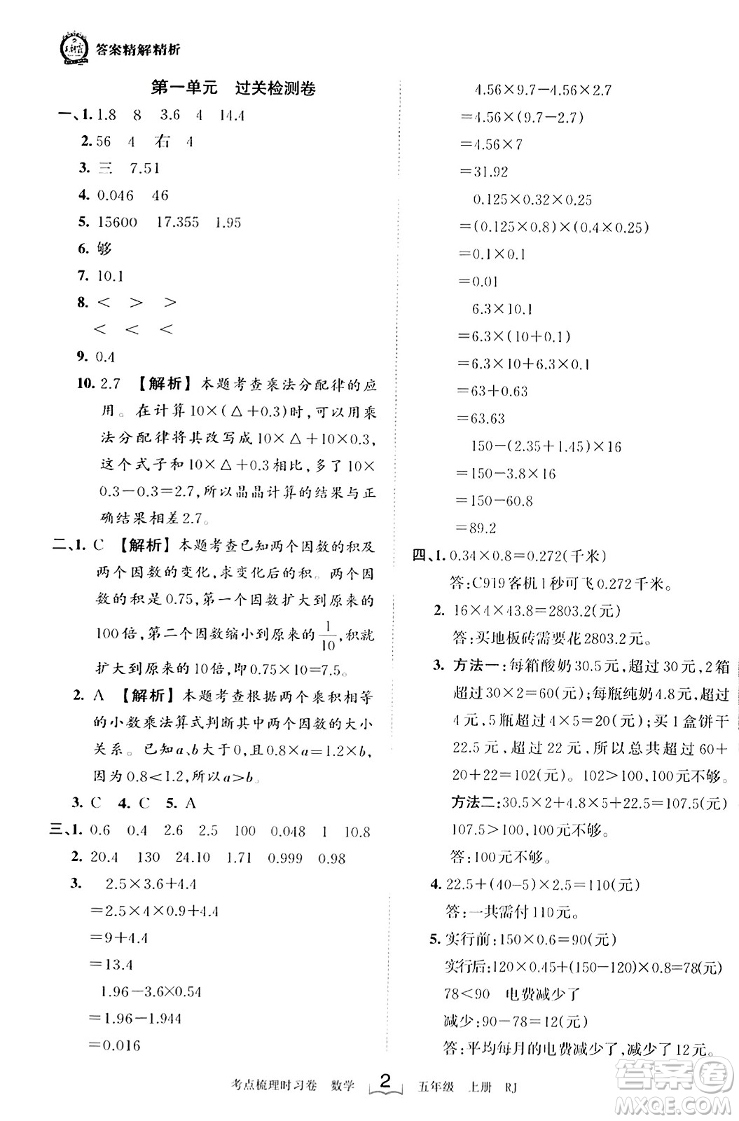 江西人民出版社2023年秋王朝霞考點(diǎn)梳理時習(xí)卷五年級數(shù)學(xué)上冊人教版答案