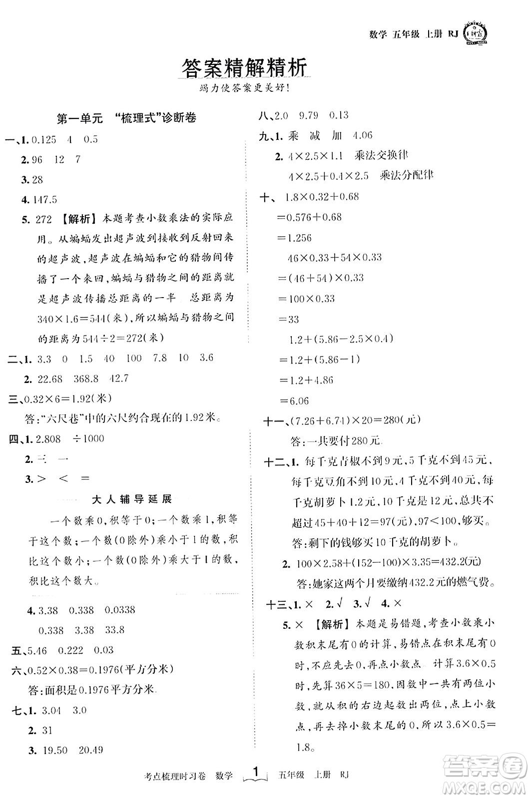 江西人民出版社2023年秋王朝霞考點(diǎn)梳理時習(xí)卷五年級數(shù)學(xué)上冊人教版答案