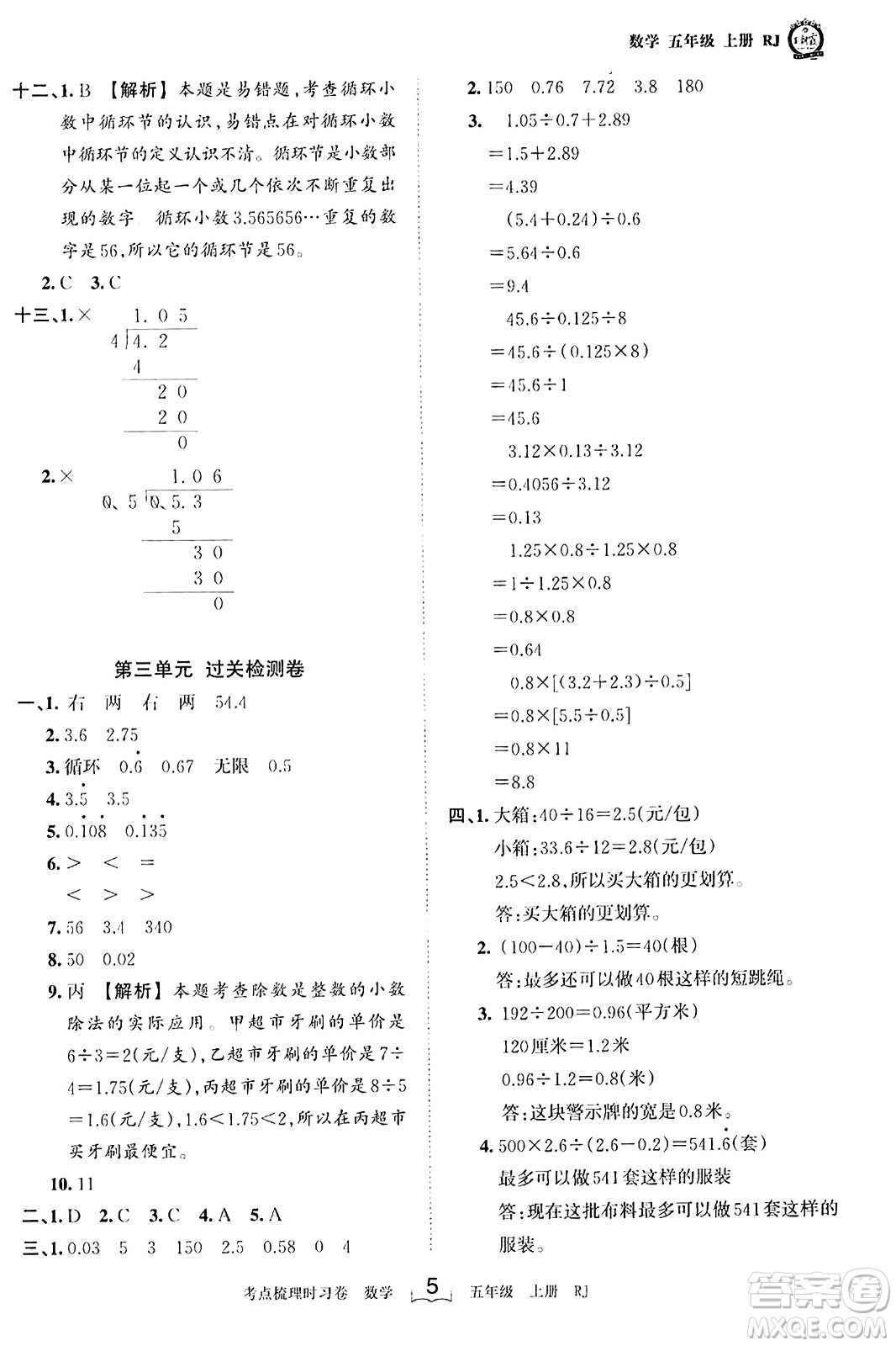 江西人民出版社2023年秋王朝霞考點(diǎn)梳理時習(xí)卷五年級數(shù)學(xué)上冊人教版答案