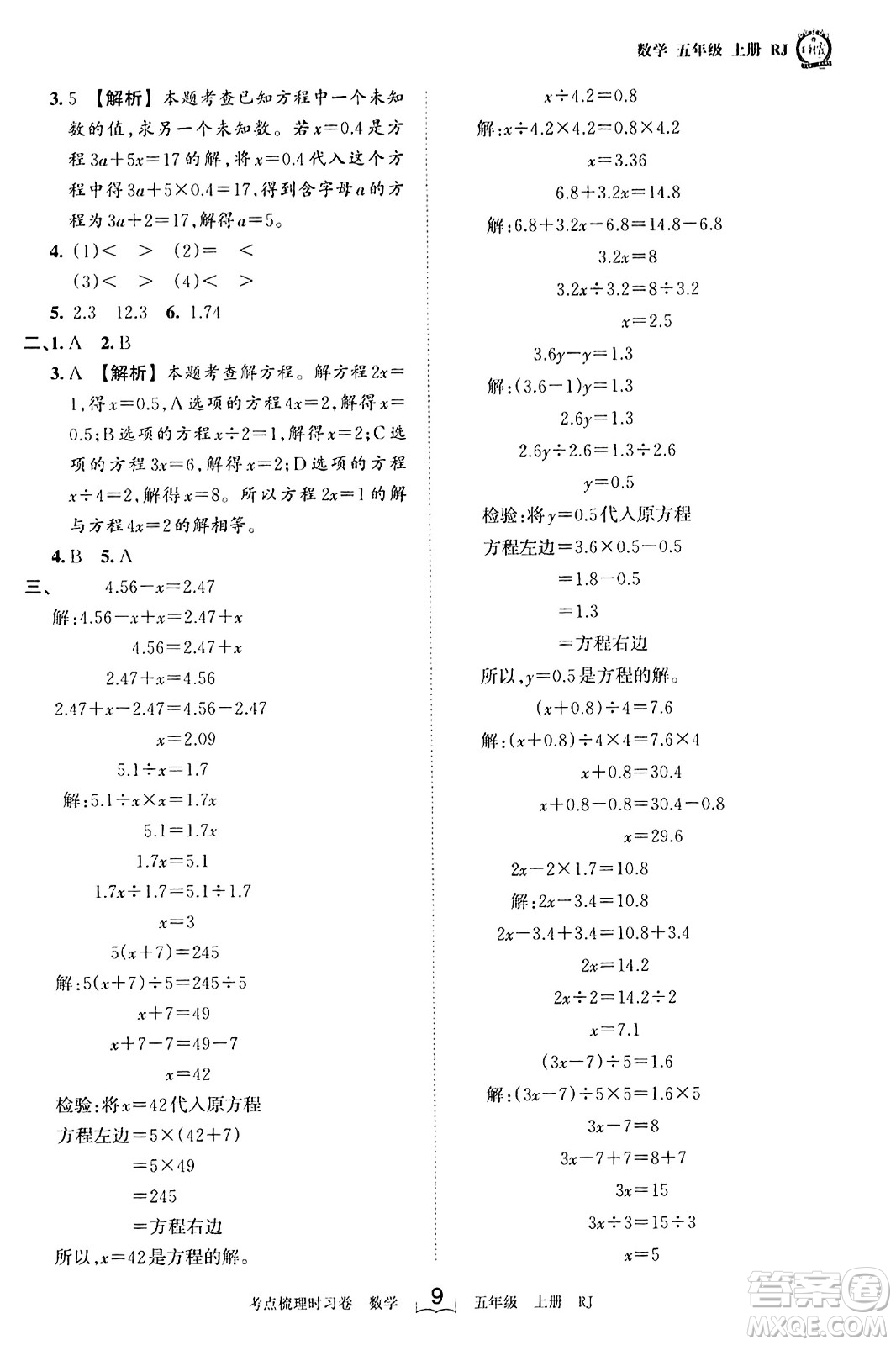 江西人民出版社2023年秋王朝霞考點(diǎn)梳理時習(xí)卷五年級數(shù)學(xué)上冊人教版答案