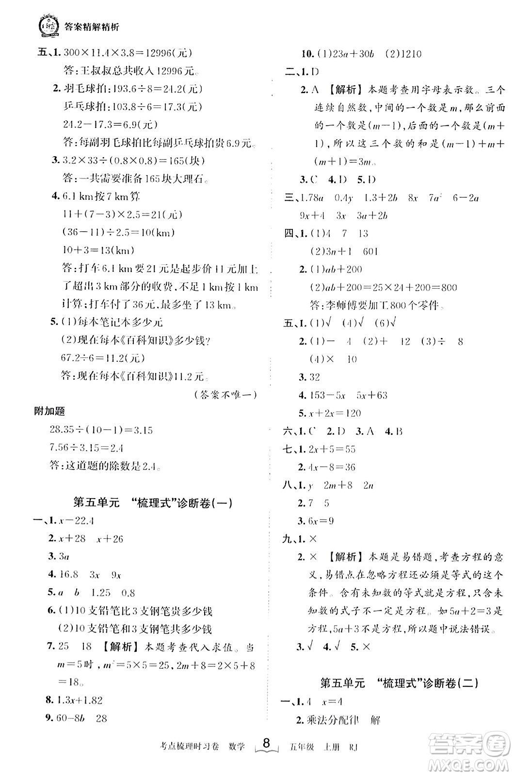 江西人民出版社2023年秋王朝霞考點(diǎn)梳理時習(xí)卷五年級數(shù)學(xué)上冊人教版答案