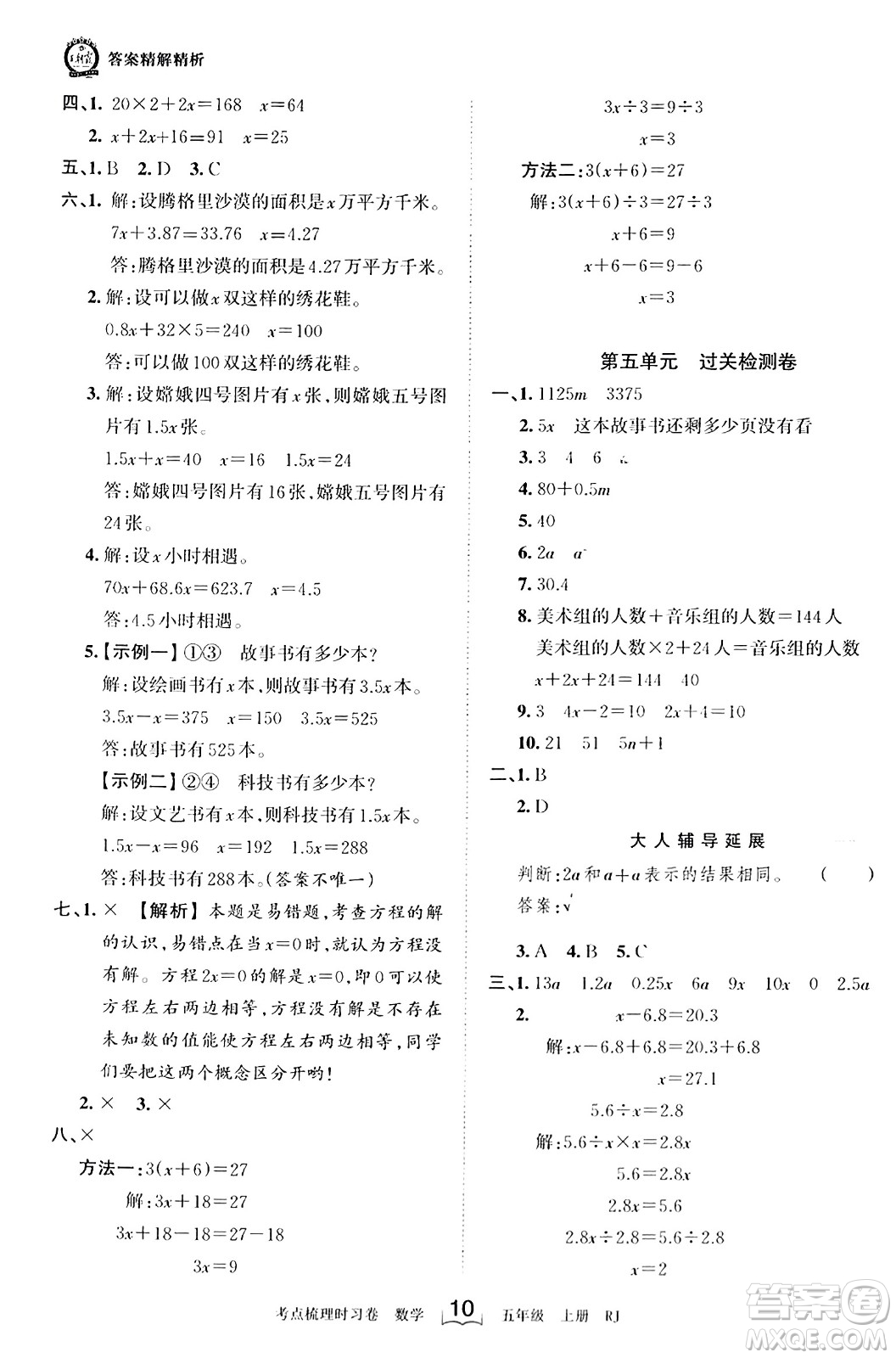 江西人民出版社2023年秋王朝霞考點(diǎn)梳理時習(xí)卷五年級數(shù)學(xué)上冊人教版答案