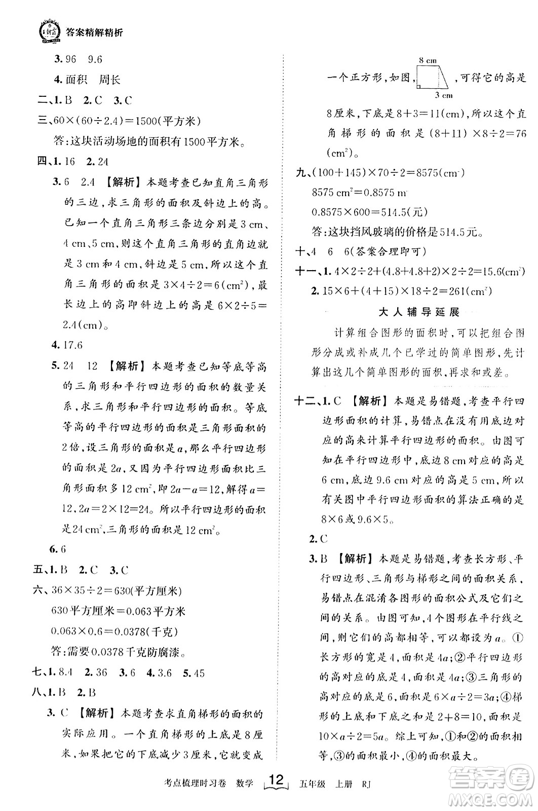 江西人民出版社2023年秋王朝霞考點(diǎn)梳理時習(xí)卷五年級數(shù)學(xué)上冊人教版答案