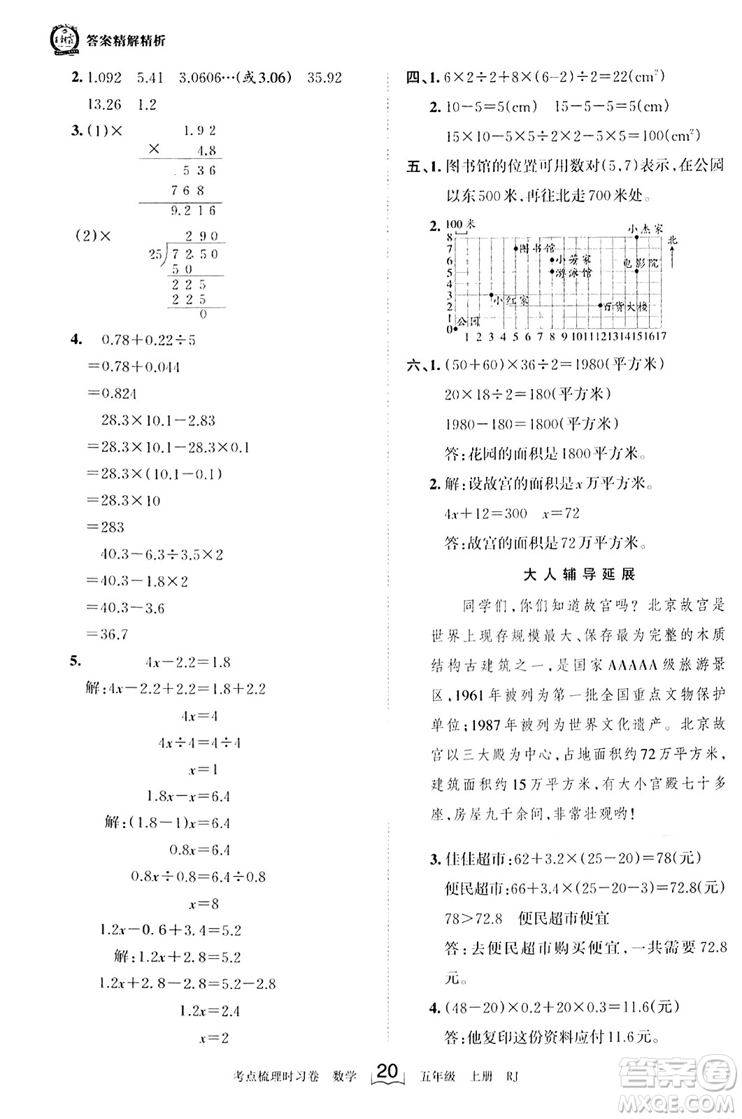 江西人民出版社2023年秋王朝霞考點(diǎn)梳理時習(xí)卷五年級數(shù)學(xué)上冊人教版答案