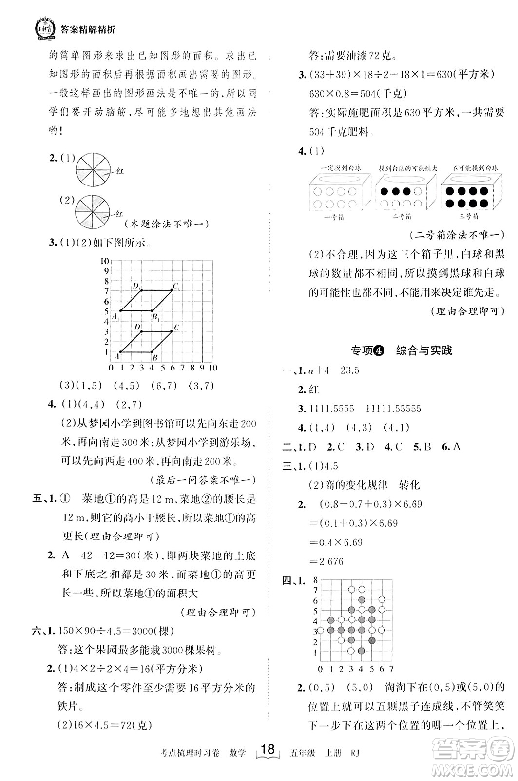 江西人民出版社2023年秋王朝霞考點(diǎn)梳理時習(xí)卷五年級數(shù)學(xué)上冊人教版答案