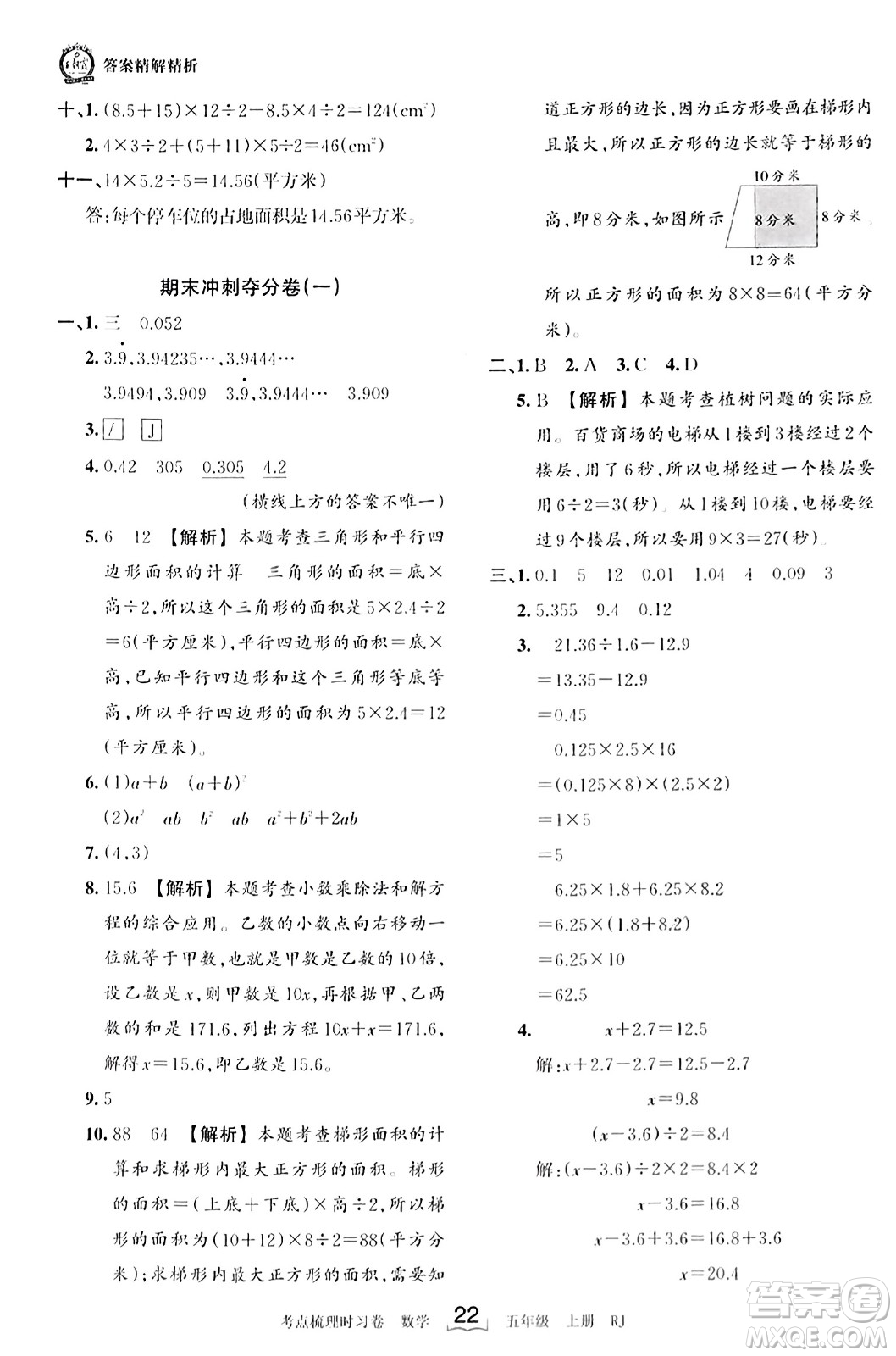 江西人民出版社2023年秋王朝霞考點(diǎn)梳理時習(xí)卷五年級數(shù)學(xué)上冊人教版答案