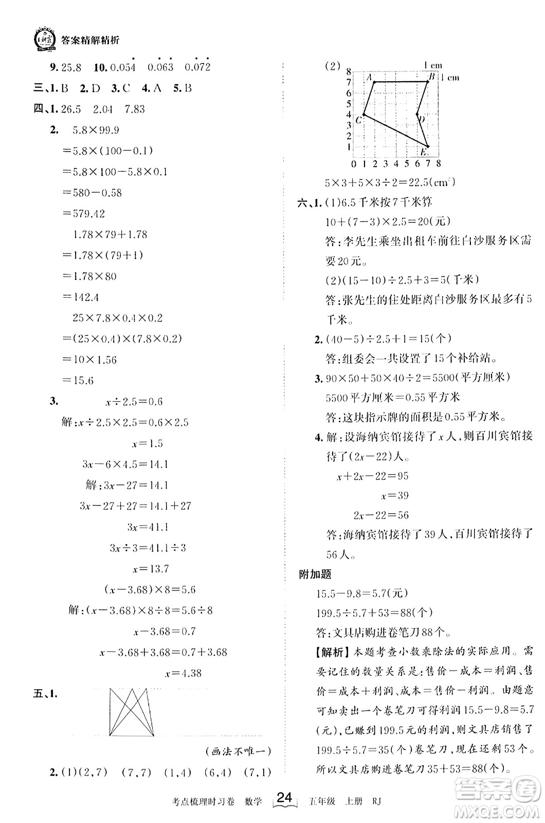 江西人民出版社2023年秋王朝霞考點(diǎn)梳理時習(xí)卷五年級數(shù)學(xué)上冊人教版答案