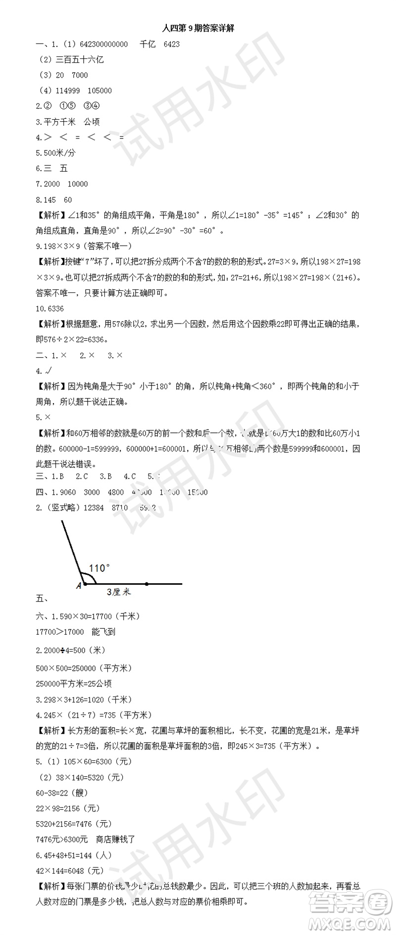 2023年秋學(xué)習(xí)方法報(bào)小學(xué)數(shù)學(xué)四年級(jí)上冊(cè)第9-12期人教版參考答案