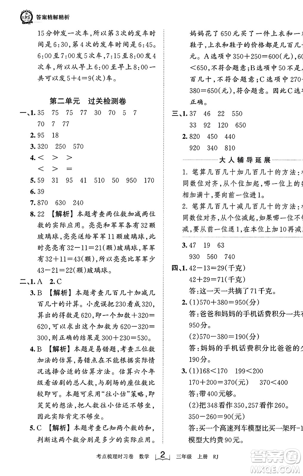 江西人民出版社2023年秋王朝霞考點(diǎn)梳理時(shí)習(xí)卷三年級(jí)數(shù)學(xué)上冊(cè)人教版答案