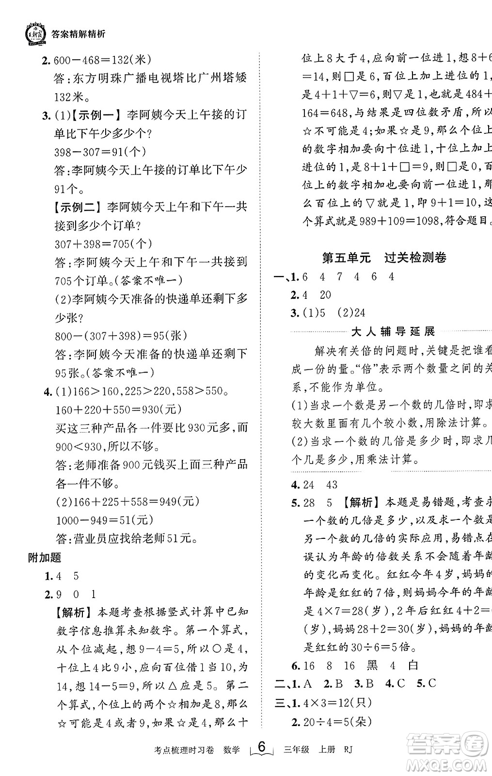 江西人民出版社2023年秋王朝霞考點(diǎn)梳理時(shí)習(xí)卷三年級(jí)數(shù)學(xué)上冊(cè)人教版答案