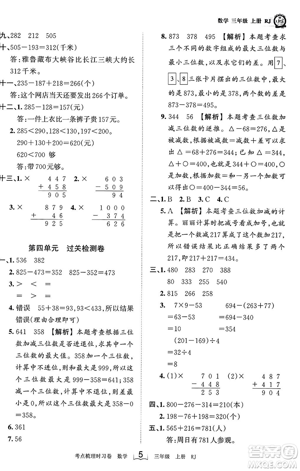 江西人民出版社2023年秋王朝霞考點(diǎn)梳理時(shí)習(xí)卷三年級(jí)數(shù)學(xué)上冊(cè)人教版答案