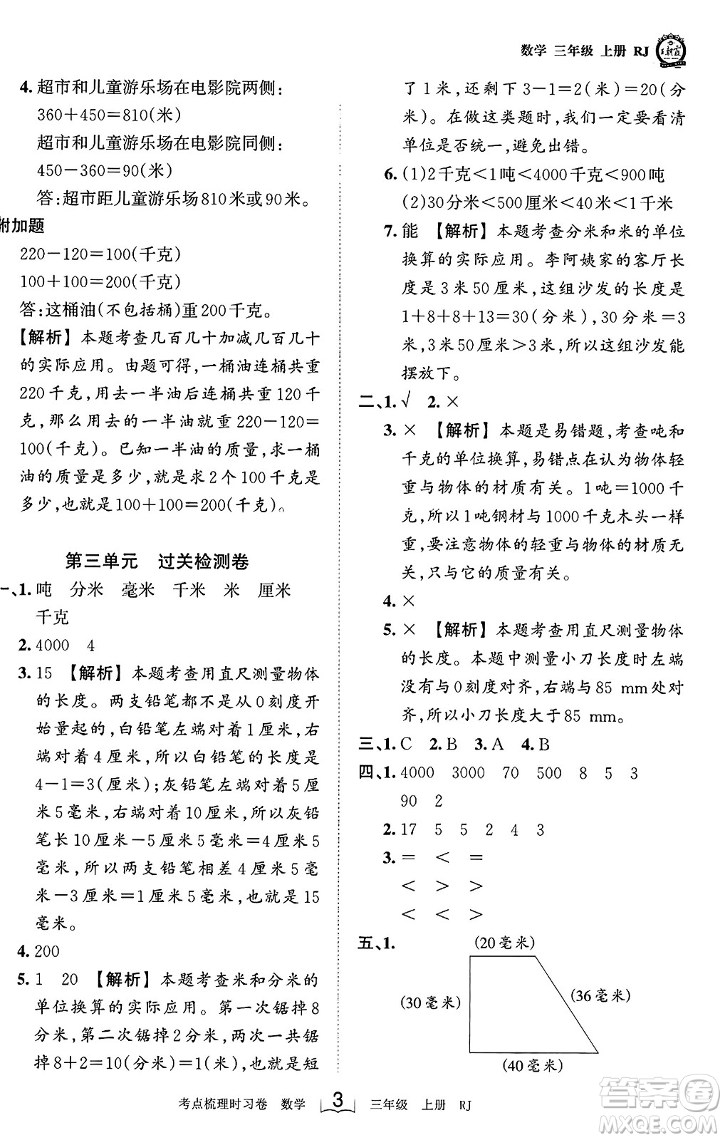 江西人民出版社2023年秋王朝霞考點(diǎn)梳理時(shí)習(xí)卷三年級(jí)數(shù)學(xué)上冊(cè)人教版答案