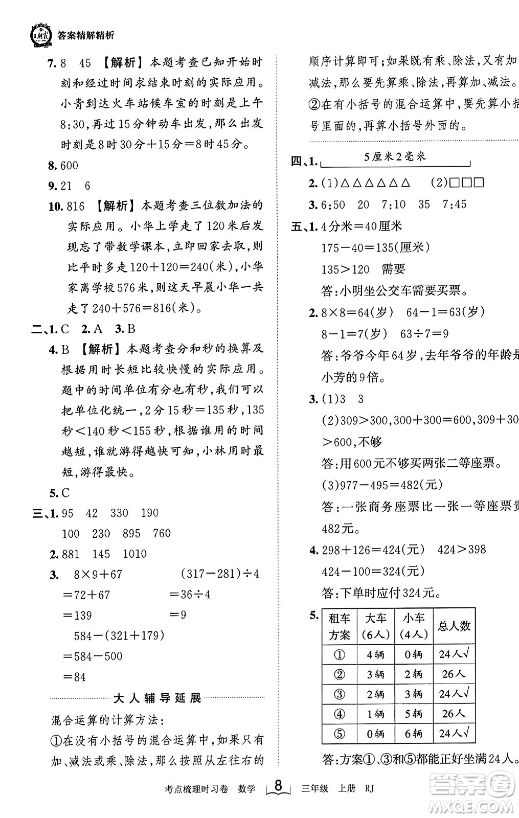 江西人民出版社2023年秋王朝霞考點(diǎn)梳理時(shí)習(xí)卷三年級(jí)數(shù)學(xué)上冊(cè)人教版答案