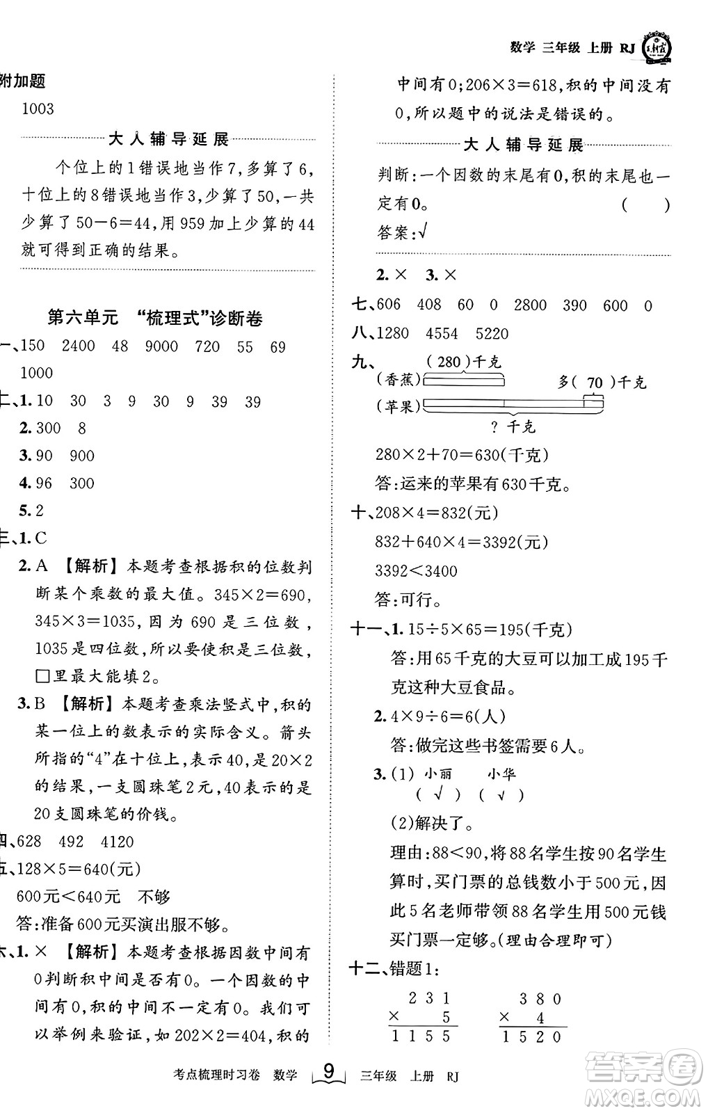 江西人民出版社2023年秋王朝霞考點(diǎn)梳理時(shí)習(xí)卷三年級(jí)數(shù)學(xué)上冊(cè)人教版答案