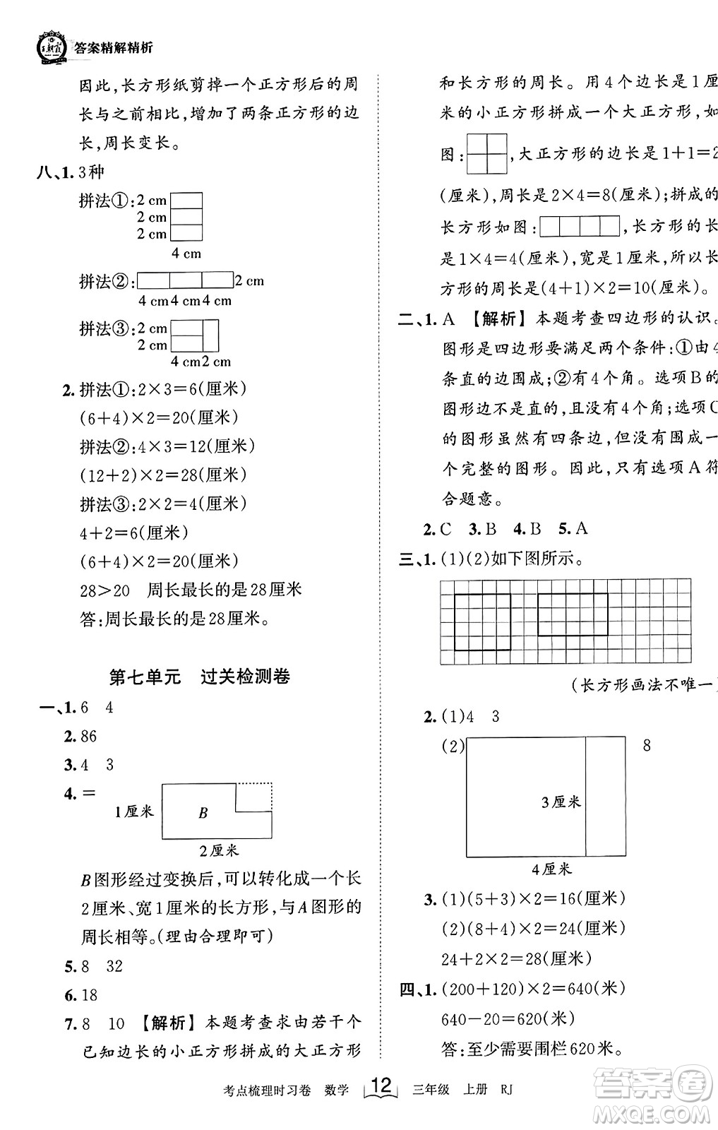 江西人民出版社2023年秋王朝霞考點(diǎn)梳理時(shí)習(xí)卷三年級(jí)數(shù)學(xué)上冊(cè)人教版答案