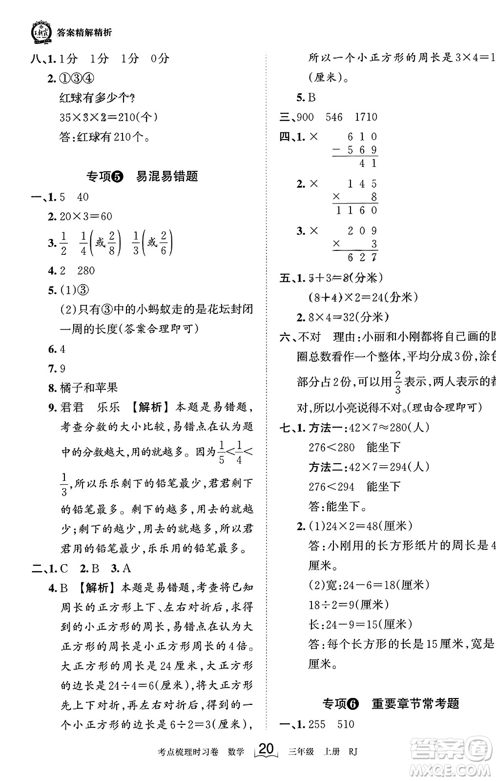 江西人民出版社2023年秋王朝霞考點(diǎn)梳理時(shí)習(xí)卷三年級(jí)數(shù)學(xué)上冊(cè)人教版答案