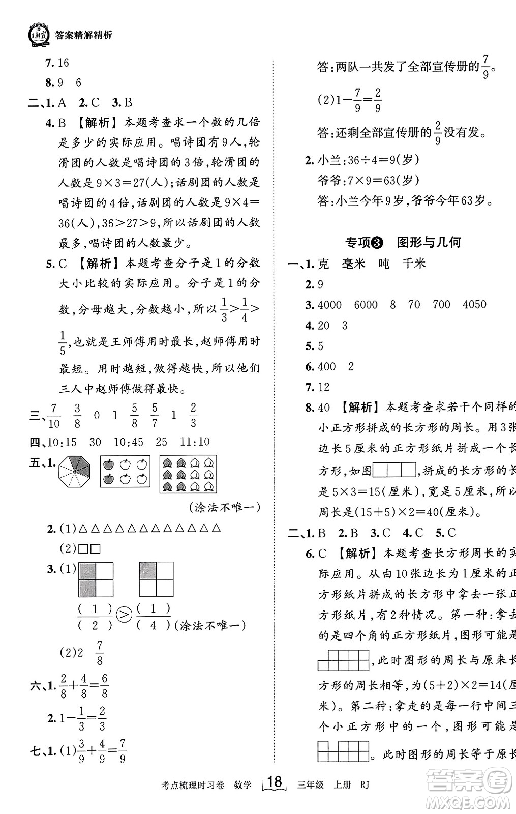 江西人民出版社2023年秋王朝霞考點(diǎn)梳理時(shí)習(xí)卷三年級(jí)數(shù)學(xué)上冊(cè)人教版答案