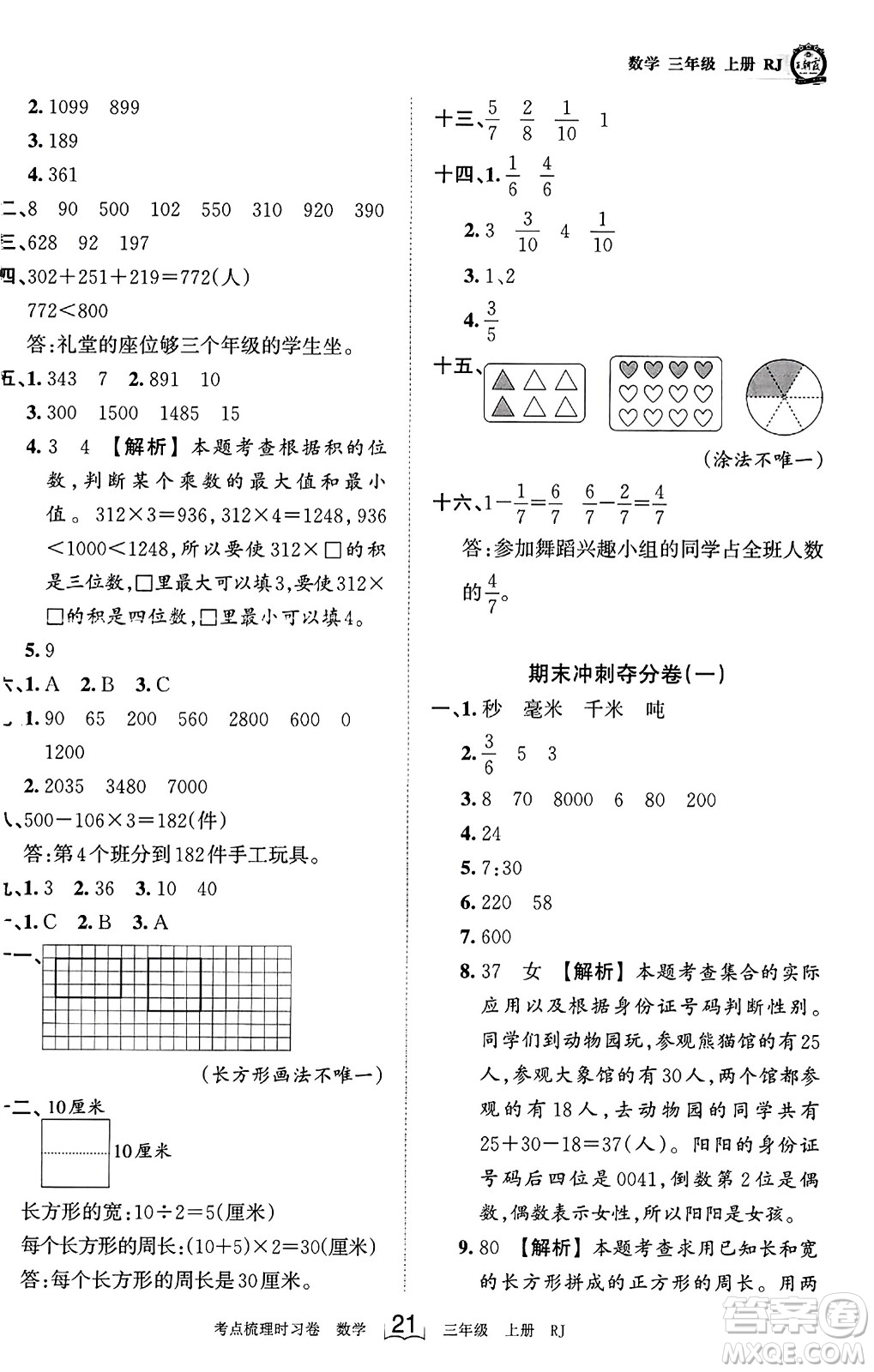 江西人民出版社2023年秋王朝霞考點(diǎn)梳理時(shí)習(xí)卷三年級(jí)數(shù)學(xué)上冊(cè)人教版答案