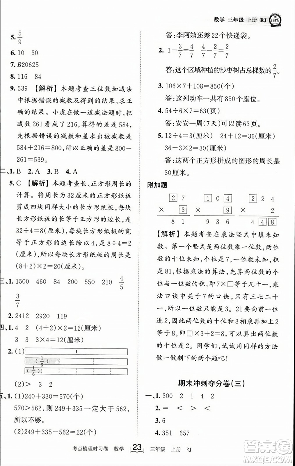 江西人民出版社2023年秋王朝霞考點(diǎn)梳理時(shí)習(xí)卷三年級(jí)數(shù)學(xué)上冊(cè)人教版答案