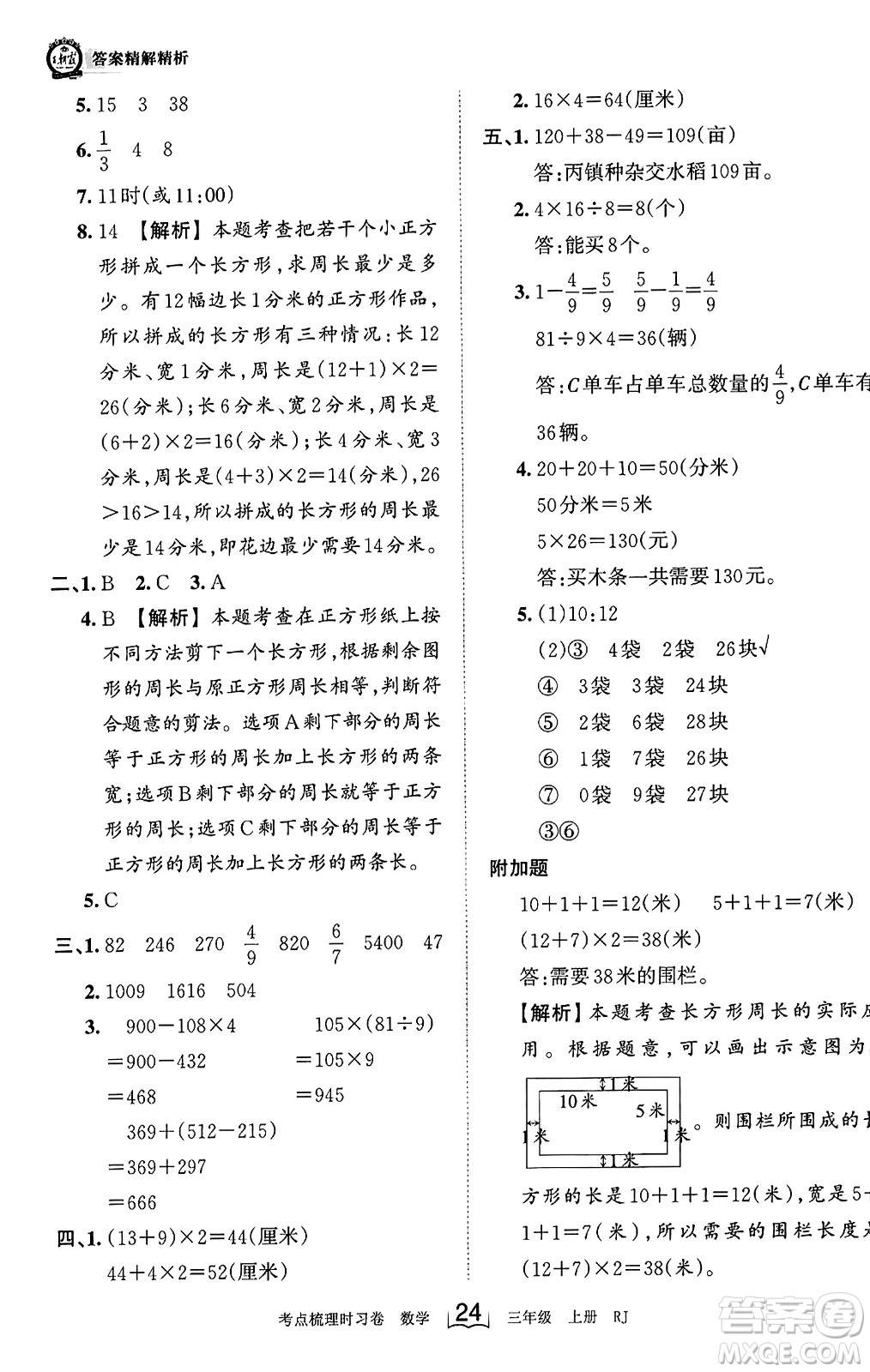 江西人民出版社2023年秋王朝霞考點(diǎn)梳理時(shí)習(xí)卷三年級(jí)數(shù)學(xué)上冊(cè)人教版答案