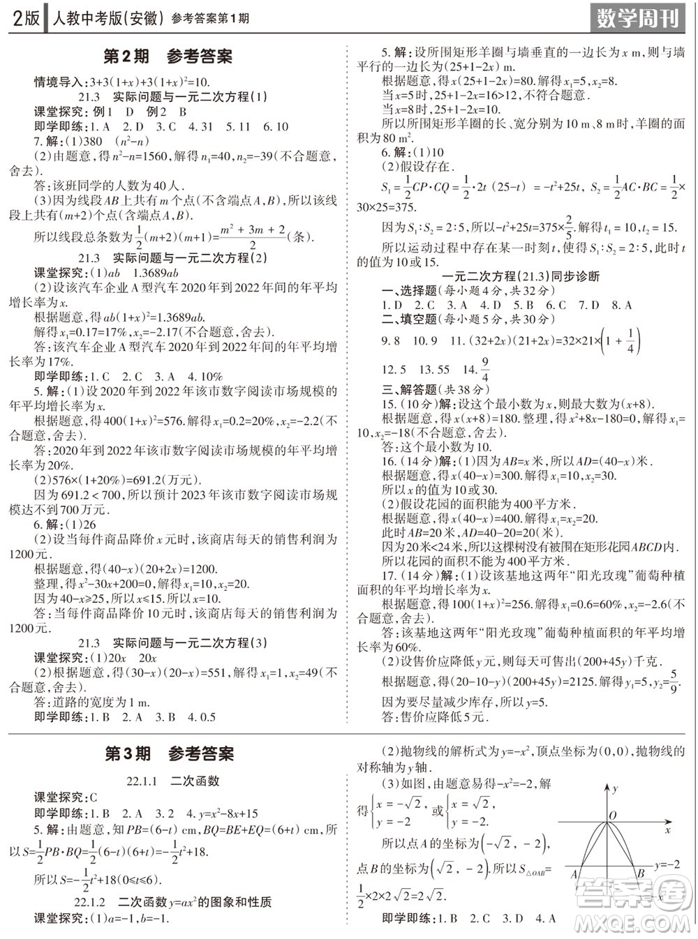 2023年秋學(xué)習(xí)方法報數(shù)學(xué)周刊九年級上冊人教版安徽專版第1期參考答案