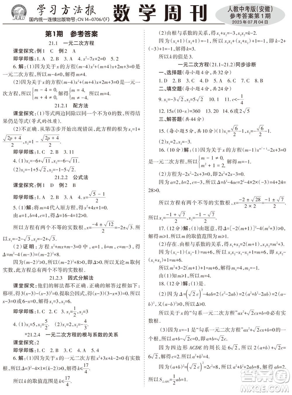 2023年秋學(xué)習(xí)方法報數(shù)學(xué)周刊九年級上冊人教版安徽專版第1期參考答案