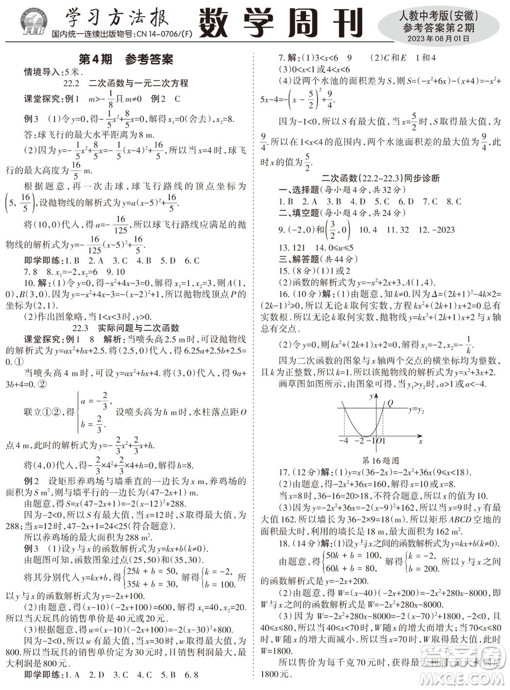 2023年秋學習方法報數(shù)學周刊九年級上冊人教版安徽專版第2期參考答案