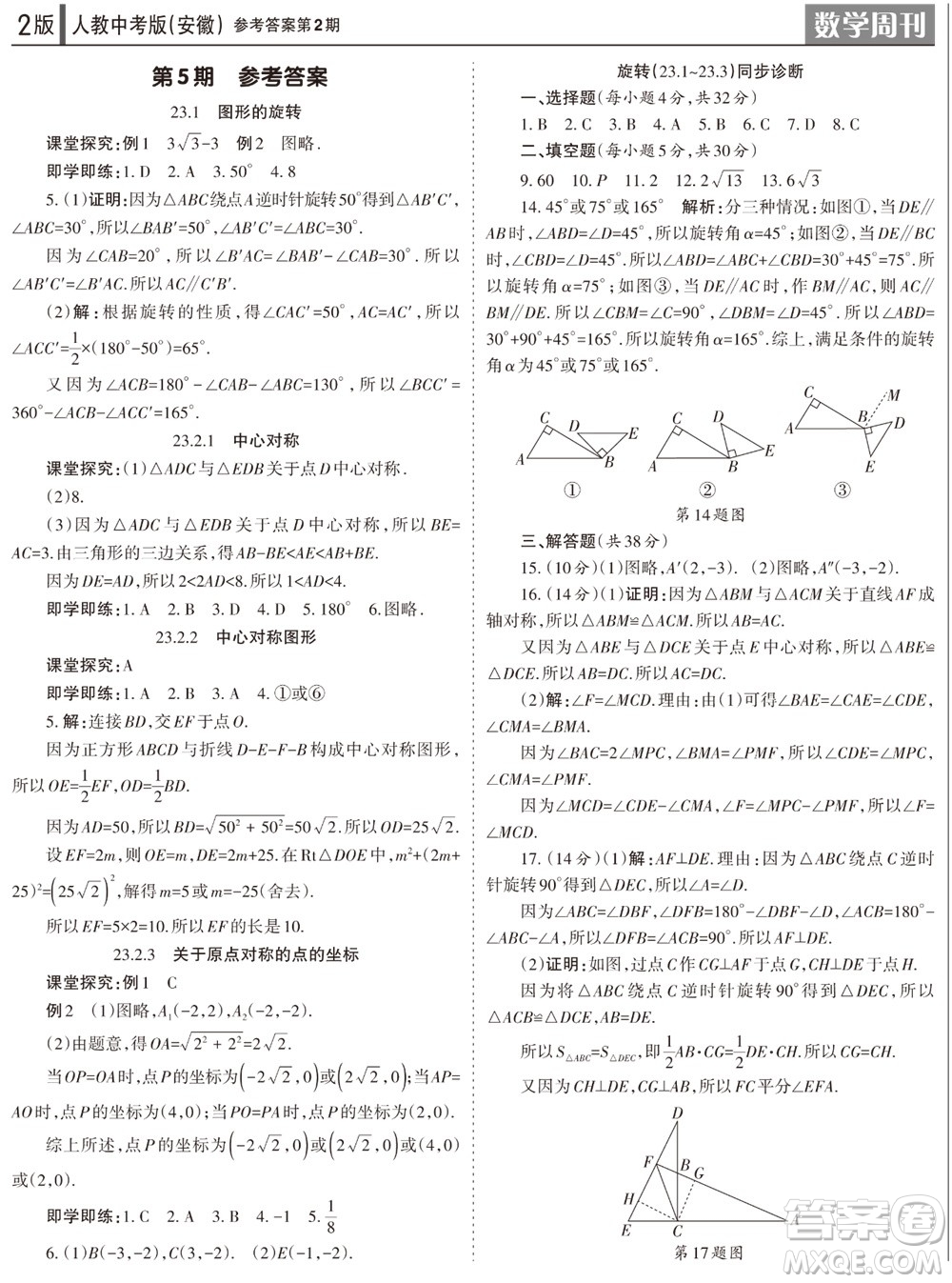 2023年秋學習方法報數(shù)學周刊九年級上冊人教版安徽專版第2期參考答案