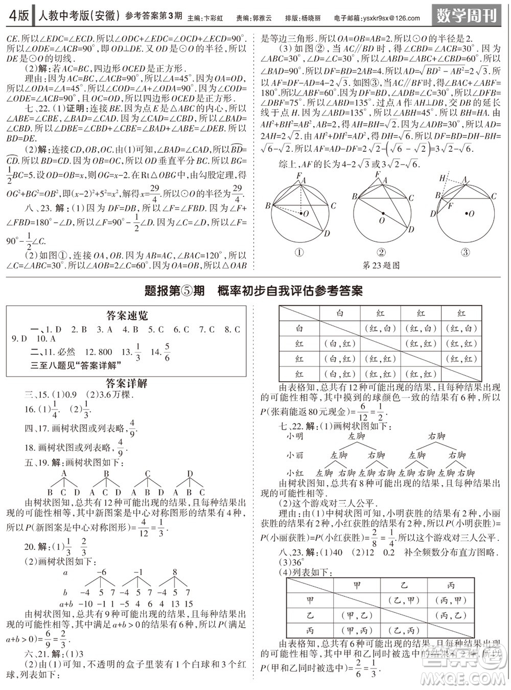 2023年秋學習方法報數(shù)學周刊九年級上冊人教版安徽專版第2期參考答案