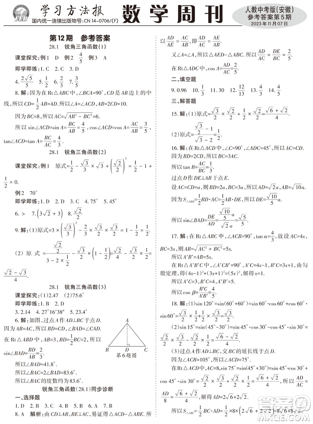 2023年秋學(xué)習(xí)方法報(bào)數(shù)學(xué)周刊九年級(jí)上冊(cè)人教版安徽專(zhuān)版第5期參考答案