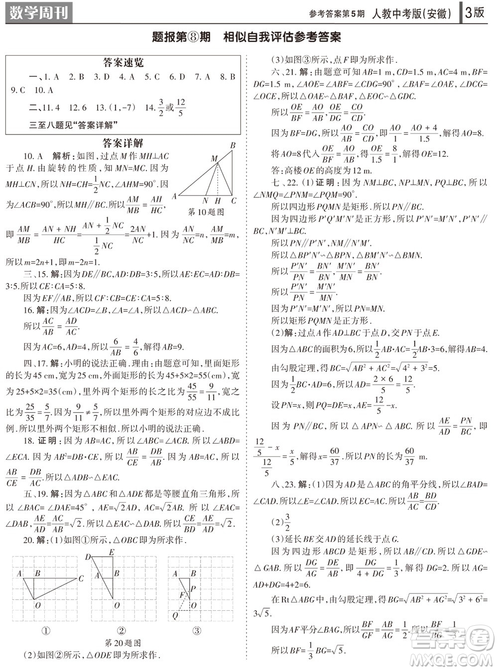 2023年秋學(xué)習(xí)方法報(bào)數(shù)學(xué)周刊九年級(jí)上冊(cè)人教版安徽專(zhuān)版第5期參考答案