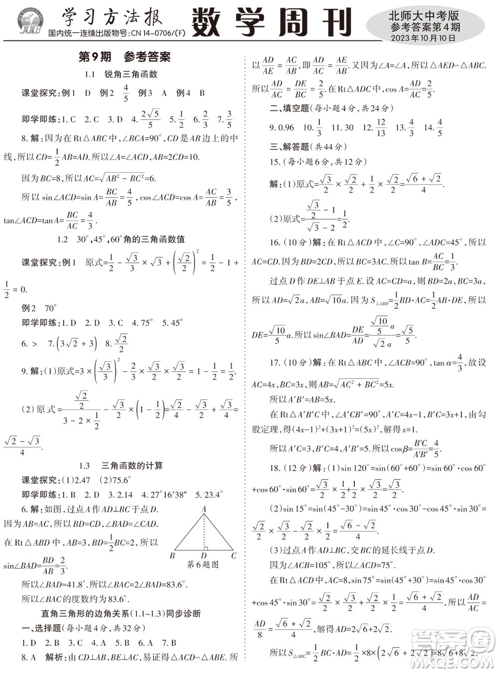 2023年秋學習方法報數(shù)學周刊九年級上冊北師大版中考專版第4期參考答案