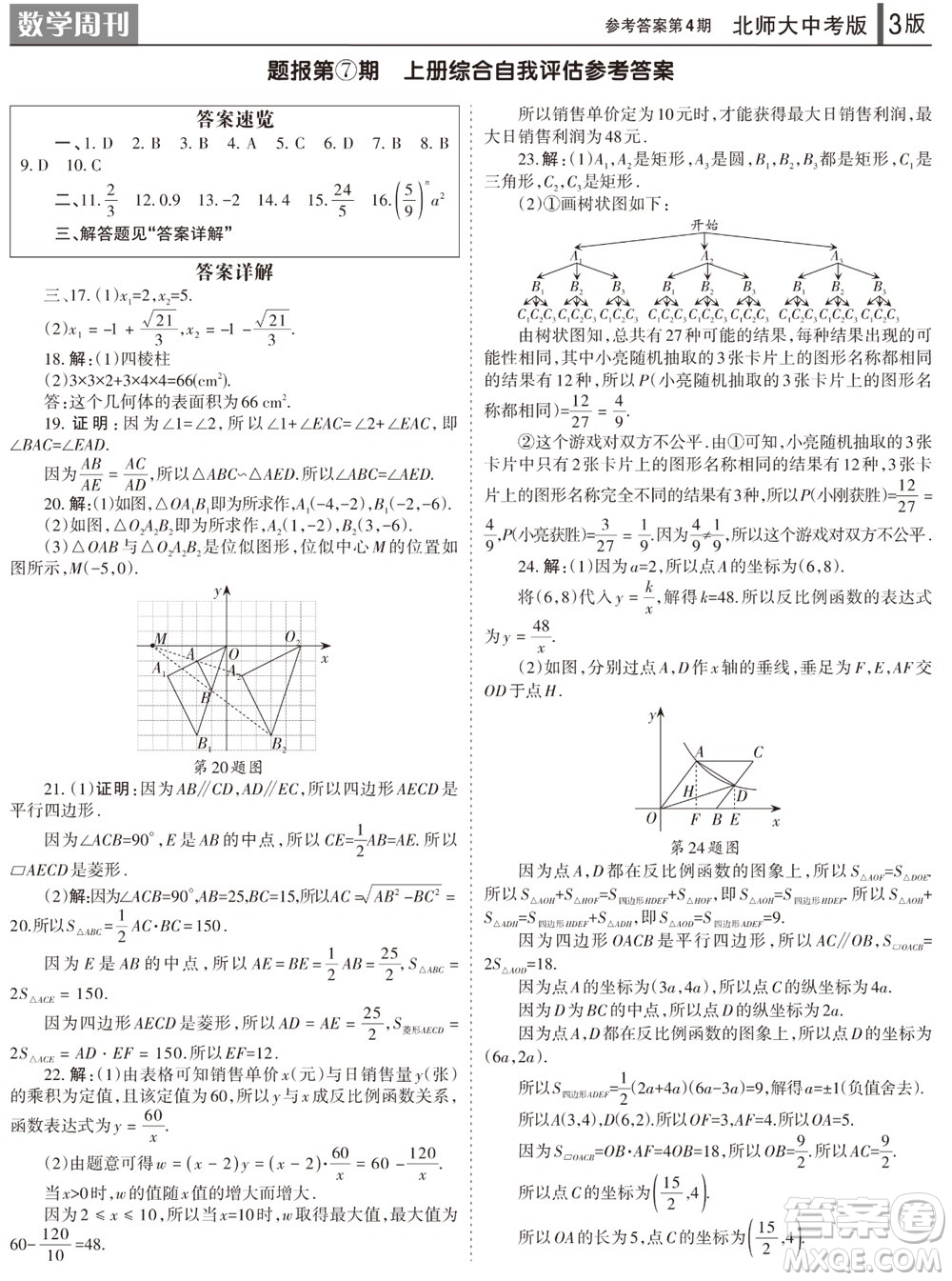 2023年秋學習方法報數(shù)學周刊九年級上冊北師大版中考專版第4期參考答案