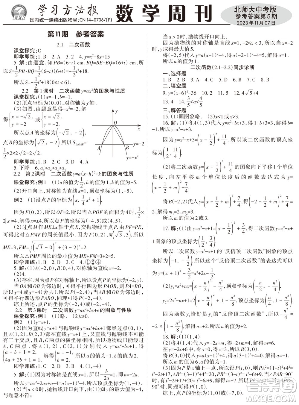 2023年秋學(xué)習(xí)方法報(bào)數(shù)學(xué)周刊九年級(jí)上冊(cè)北師大版中考專版第5期參考答案